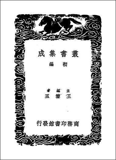 [下载][丛书集成]霁山集_一_林景熙.pdf