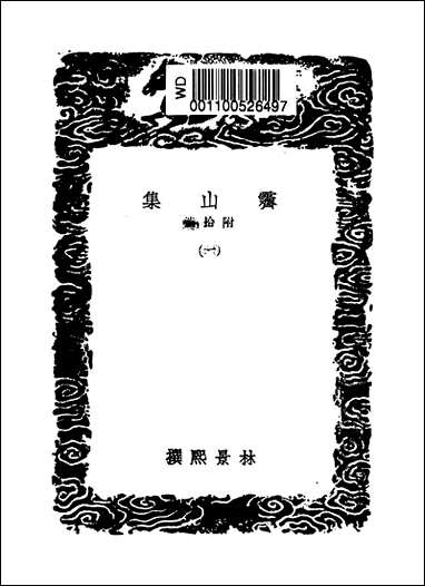 [下载][丛书集成]霁山集_一_林景熙.pdf