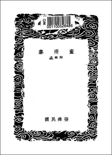 [下载][丛书集成]画墁集_张舜民.pdf