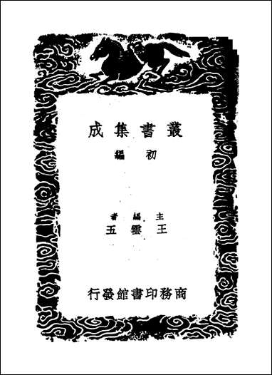 [下载][丛书集成]淳熙稿_一_赵蕃.pdf