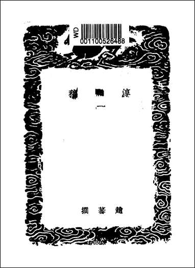 [下载][丛书集成]淳熙稿_一_赵蕃.pdf