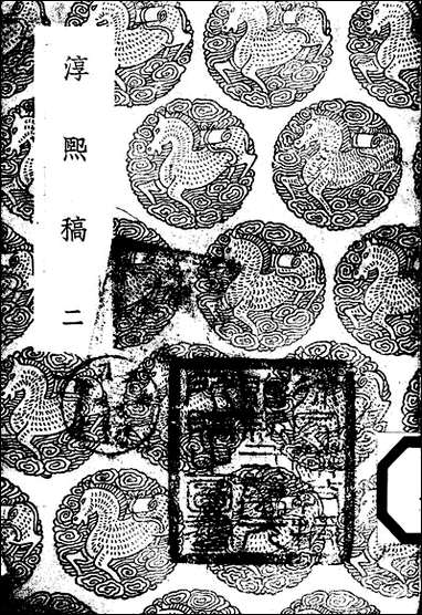 [下载][丛书集成]淳熙稿_二_赵蕃.pdf