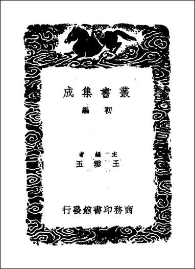 [下载][丛书集成]淳熙稿_二_赵蕃.pdf