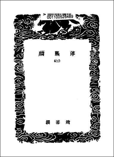 [下载][丛书集成]淳熙稿_二_赵蕃.pdf