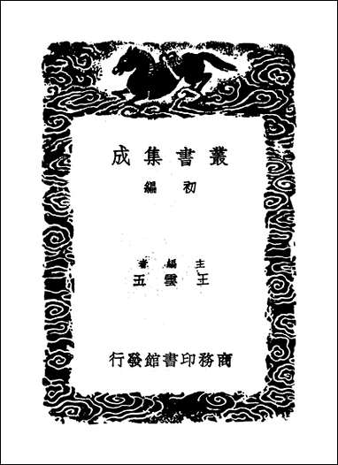 [下载][丛书集成]淳熙稿_三_赵蕃.pdf