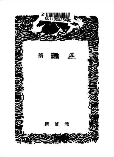 [下载][丛书集成]淳熙稿_三_赵蕃.pdf