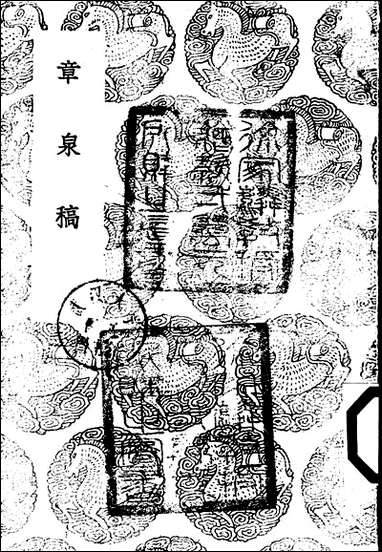 [下载][丛书集成]章泉稿_赵蕃.pdf