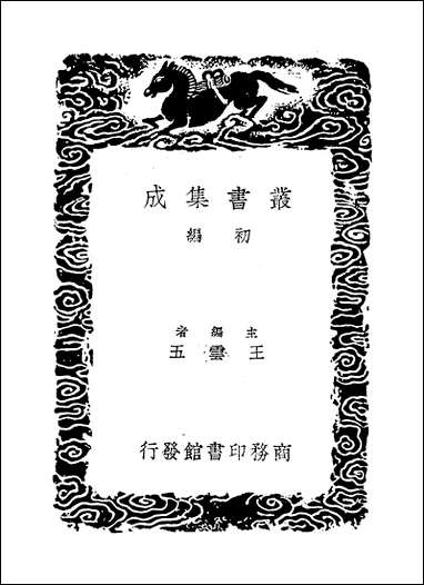 [下载][丛书集成]章泉稿_赵蕃.pdf