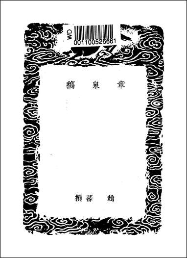 [下载][丛书集成]章泉稿_赵蕃.pdf