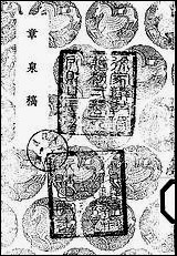 [下载][丛书集成]章泉稿_赵蕃.pdf