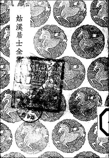 [下载][丛书集成]姑溪居士全集_一_李之仪.pdf