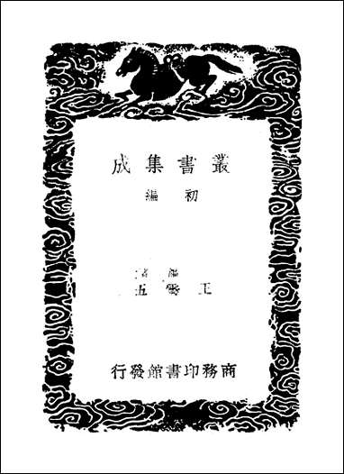 [下载][丛书集成]姑溪居士全集_一_李之仪.pdf