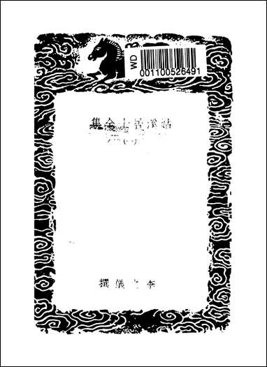 [下载][丛书集成]姑溪居士全集_一_李之仪.pdf