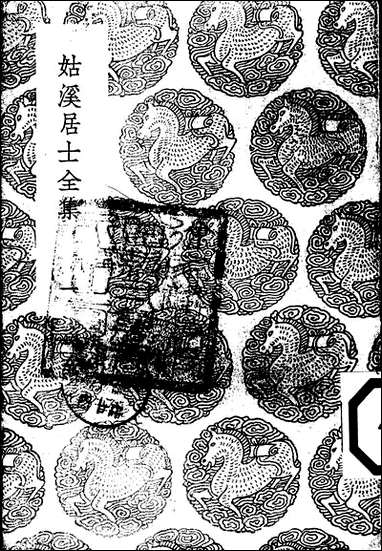 [下载][丛书集成]姑溪居士全集_二_李之仪.pdf