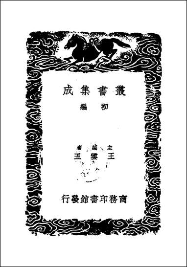 [下载][丛书集成]姑溪居士全集_二_李之仪.pdf