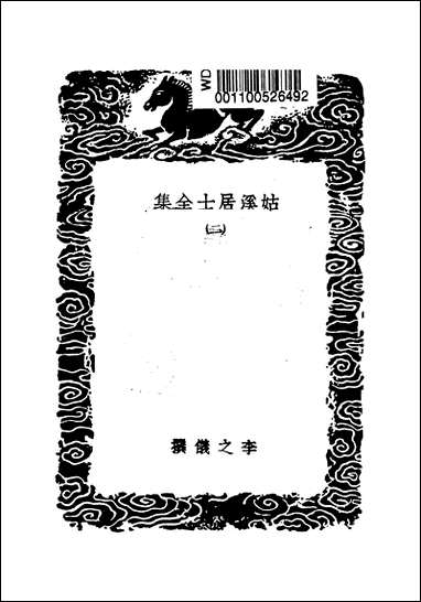 [下载][丛书集成]姑溪居士全集_二_李之仪.pdf