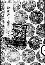 [下载][丛书集成]姑溪居士全集_二_李之仪.pdf