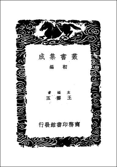 [下载][丛书集成]姑溪居士全集_三_李之仪.pdf