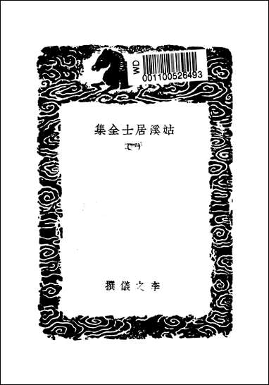 [下载][丛书集成]姑溪居士全集_三_李之仪.pdf