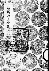 [下载][丛书集成]姑溪居士全集_三_李之仪.pdf