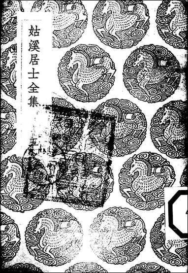 [下载][丛书集成]姑溪居士全集_五_李之仪.pdf