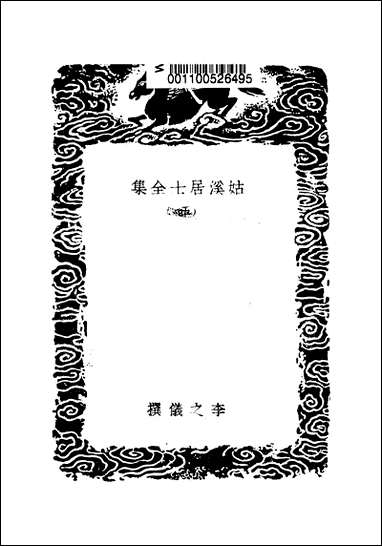 [下载][丛书集成]姑溪居士全集_五_李之仪.pdf