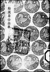 [下载][丛书集成]姑溪居士全集_五_李之仪.pdf