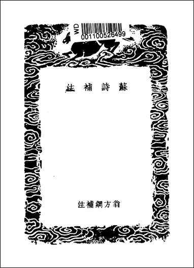 [下载][丛书集成]苏诗补注_翁方纲.pdf