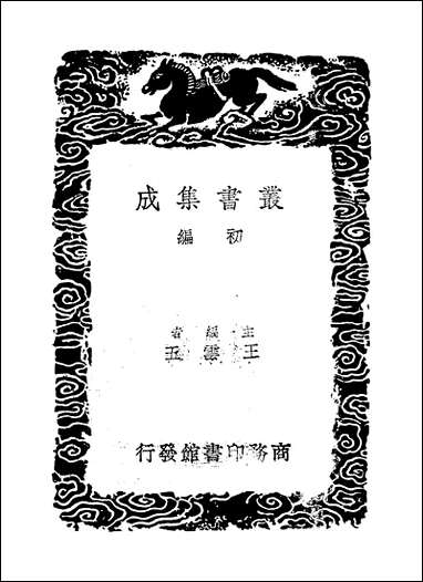 [下载][丛书集成]白石道人诗集及其他一种_姜夔张镃.pdf