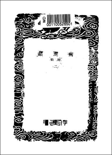 [下载][丛书集成]白石道人诗集及其他一种_姜夔张镃.pdf