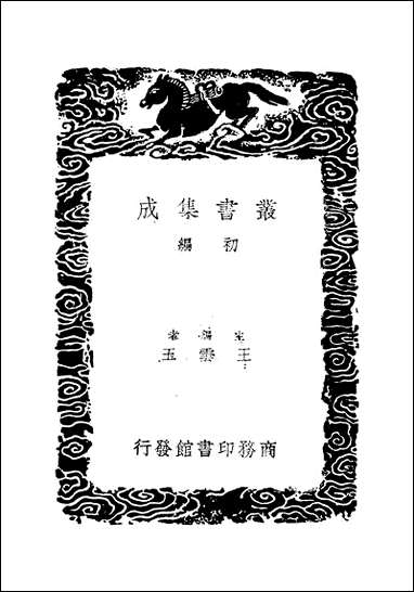 [下载][丛书集成]丁鹤年集_丁鹤年.pdf