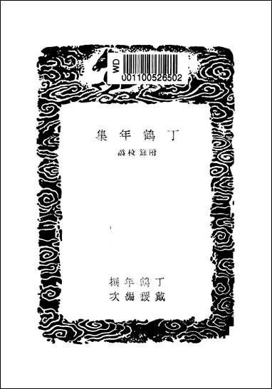 [下载][丛书集成]丁鹤年集_丁鹤年.pdf