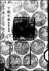 [下载][丛书集成]丁鹤年集_丁鹤年.pdf