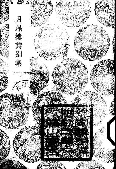 [下载][丛书集成]月满楼诗别集_顾宗泰.pdf