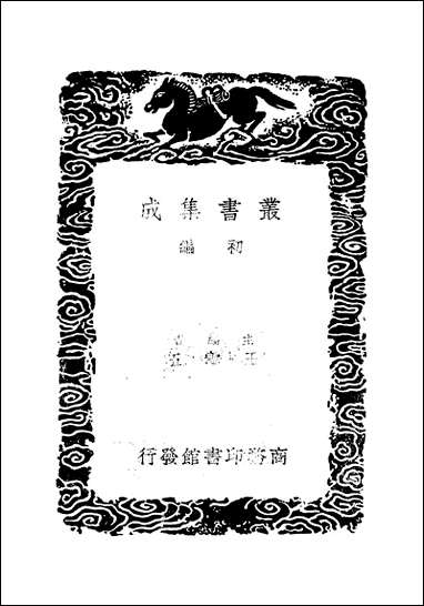 [下载][丛书集成]月满楼诗别集_顾宗泰.pdf