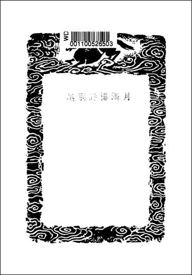 [下载][丛书集成]月满楼诗别集_顾宗泰.pdf