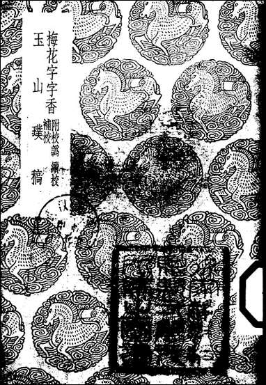 [下载][丛书集成]梅花字字香_郭豫亨.pdf