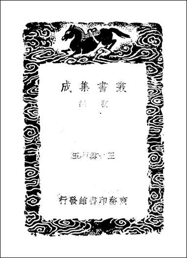 [下载][丛书集成]梅花字字香_郭豫亨.pdf