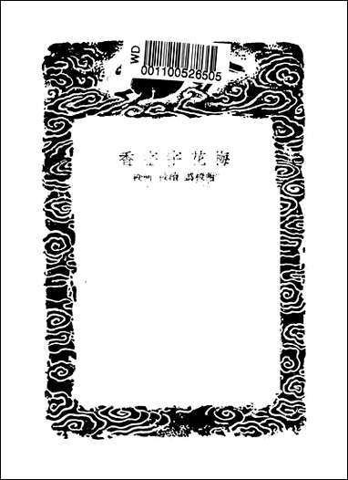 [下载][丛书集成]梅花字字香_郭豫亨.pdf