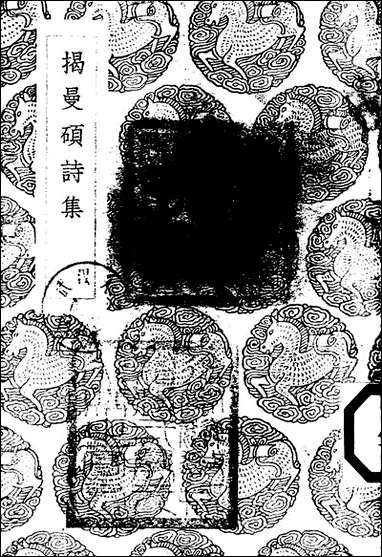 [下载][丛书集成]揭曼硕诗集_揭傒斯.pdf