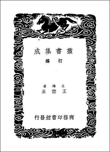 [下载][丛书集成]揭曼硕诗集_揭傒斯.pdf