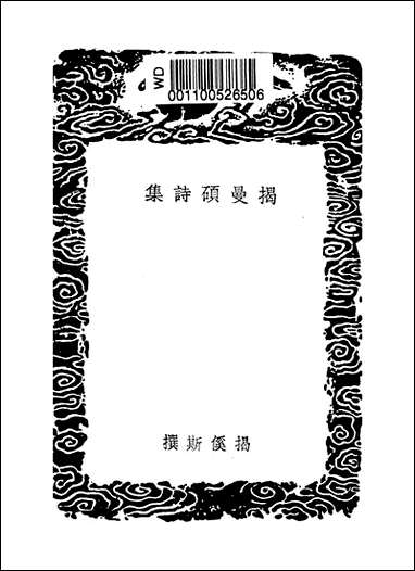 [下载][丛书集成]揭曼硕诗集_揭傒斯.pdf