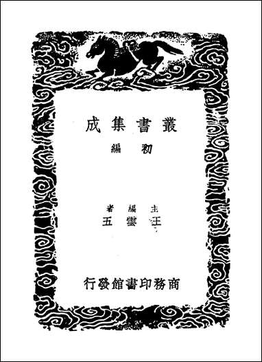 [下载][丛书集成]梧溪集_二_王逢.pdf