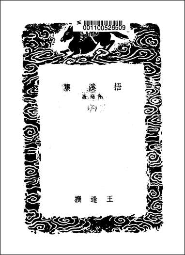 [下载][丛书集成]梧溪集_二_王逢.pdf