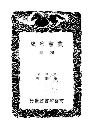 [下载][丛书集成]梧溪集_三_王逢.pdf