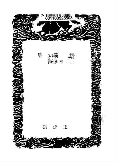 [下载][丛书集成]梧溪集_三_王逢.pdf