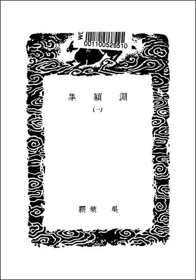 [下载][丛书集成]渊颖集_一_吴莱.pdf