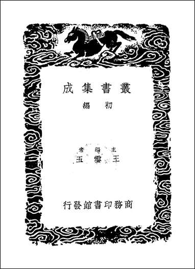 [下载][丛书集成]渊颖集_三_吴莱.pdf