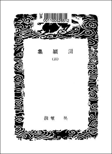 [下载][丛书集成]渊颖集_三_吴莱.pdf