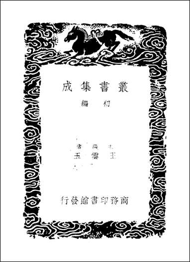 [下载][丛书集成]渊颖集_四_吴莱.pdf